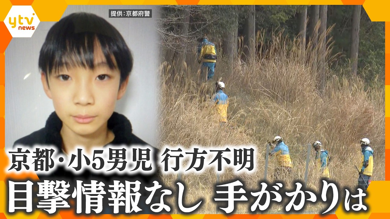 【キシャ解説】行方不明から9日目　京都・小5男児の捜索続く　目撃情報がない中で手がかりは…【かんさい情報ネットten.】