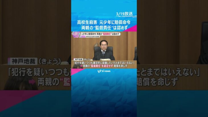 「本当におかしな判決」高校生殺害の元少年に約9600万円の賠償命令も両親の“監督責任”は認めず　#shorts #読売テレビニュース