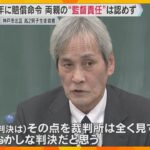 「本当におかしな判決」高校生殺害の元少年に約9600万円の賠償命令も両親の“監督責任”は認めず　