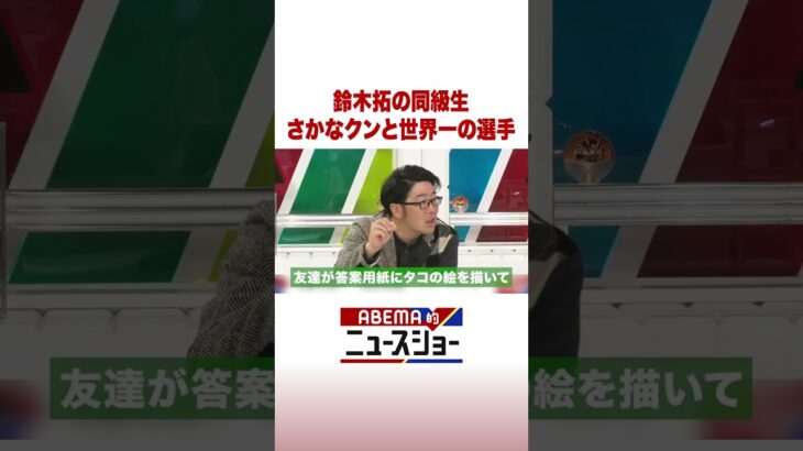 鈴木拓の同級生 さかなクンと世界一の選手 #ABEMA的ニュースショー #Shorts