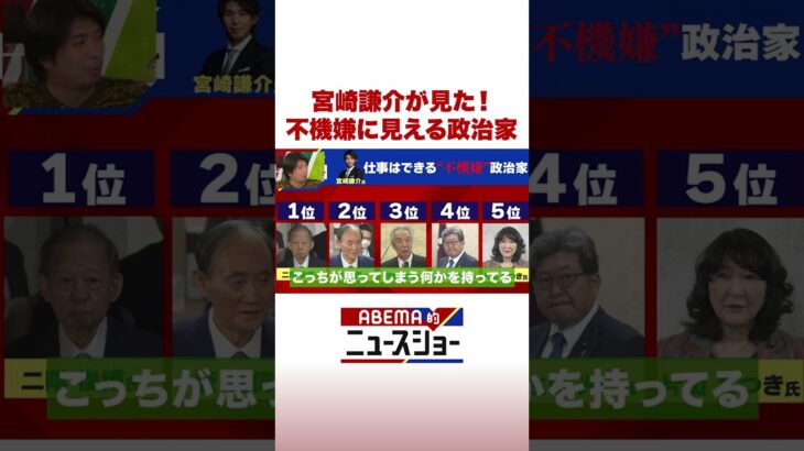 宮崎謙介が見た！ 不機嫌に見える政治家 #ABEMA的ニュースショー #Shorts