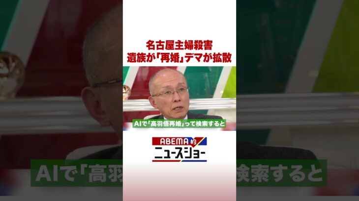 名古屋主婦殺害 遺族が「再婚」デマが拡散 #ABEMA的ニュースショー #Shorts