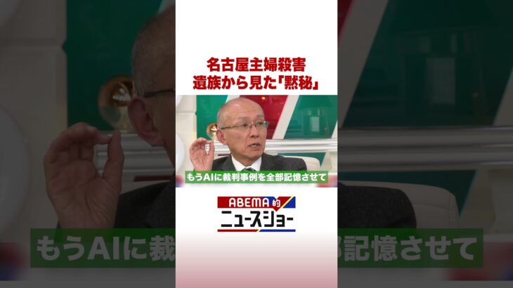 名古屋主婦殺害 遺族から見た「黙秘」 #ABEMA的ニュースショー #Shorts