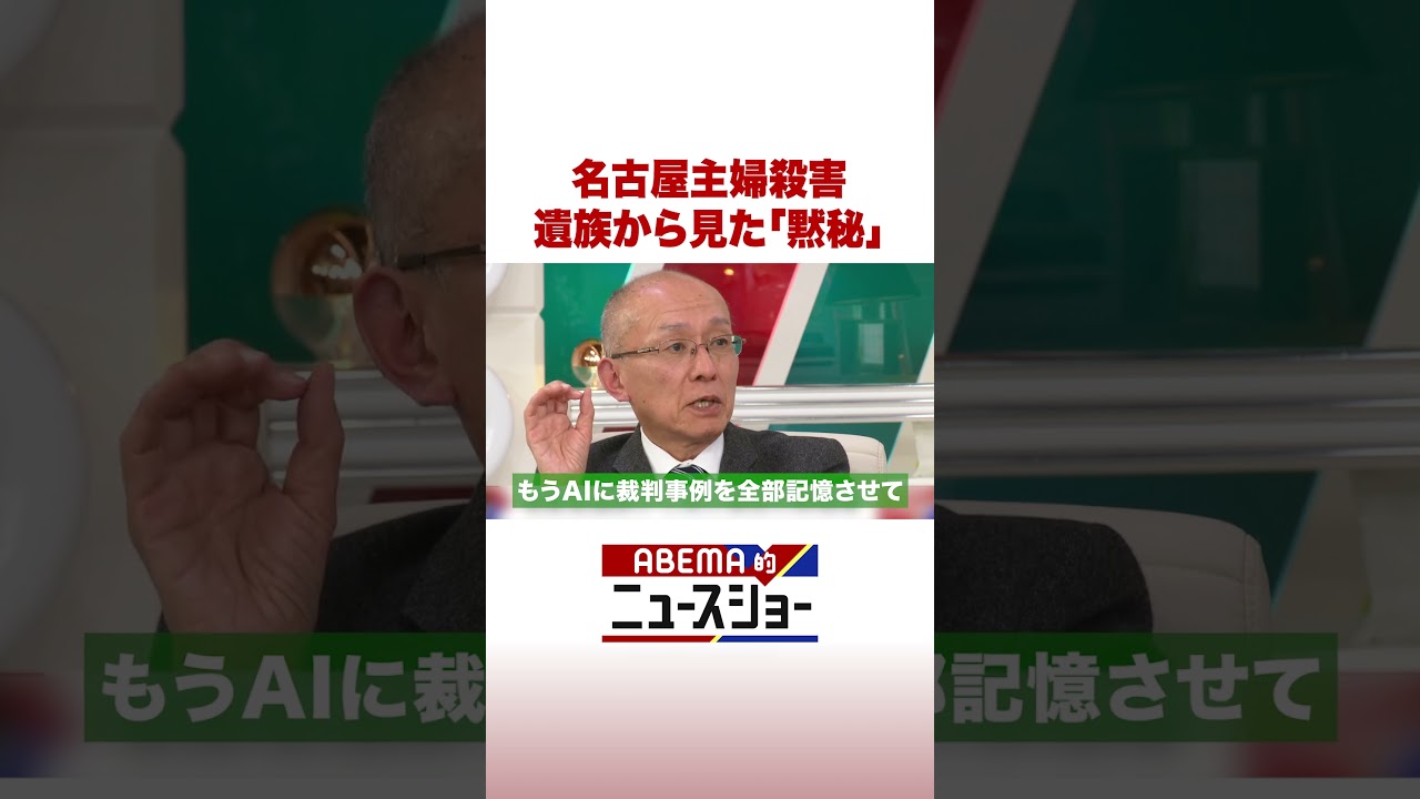 名古屋主婦殺害 遺族から見た「黙秘」 #ABEMA的ニュースショー #Shorts