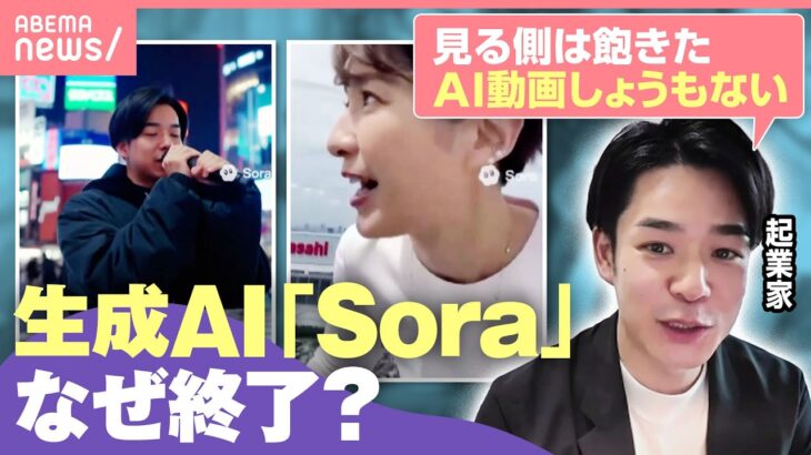 【サ終】動画生成AI『Sora』アプリ提供終了へ…背景は？「撤退は英断」「OpenAI 今が正念場」｜わたしとニュース