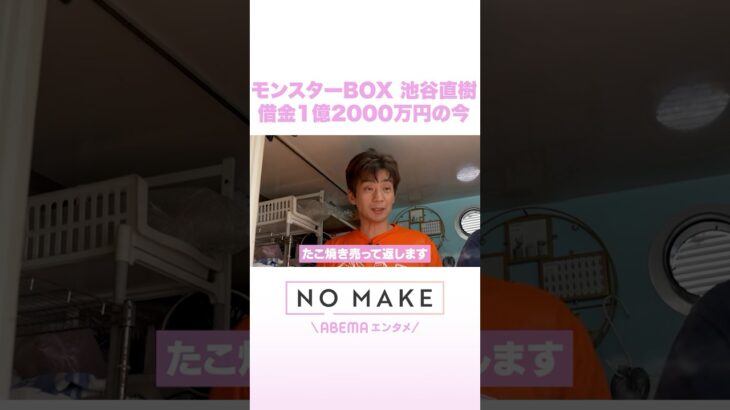 モンスターBOX 池谷直樹 借金1億2000万円の今 #NOMAKE #ABEMAエンタメ #Shorts
