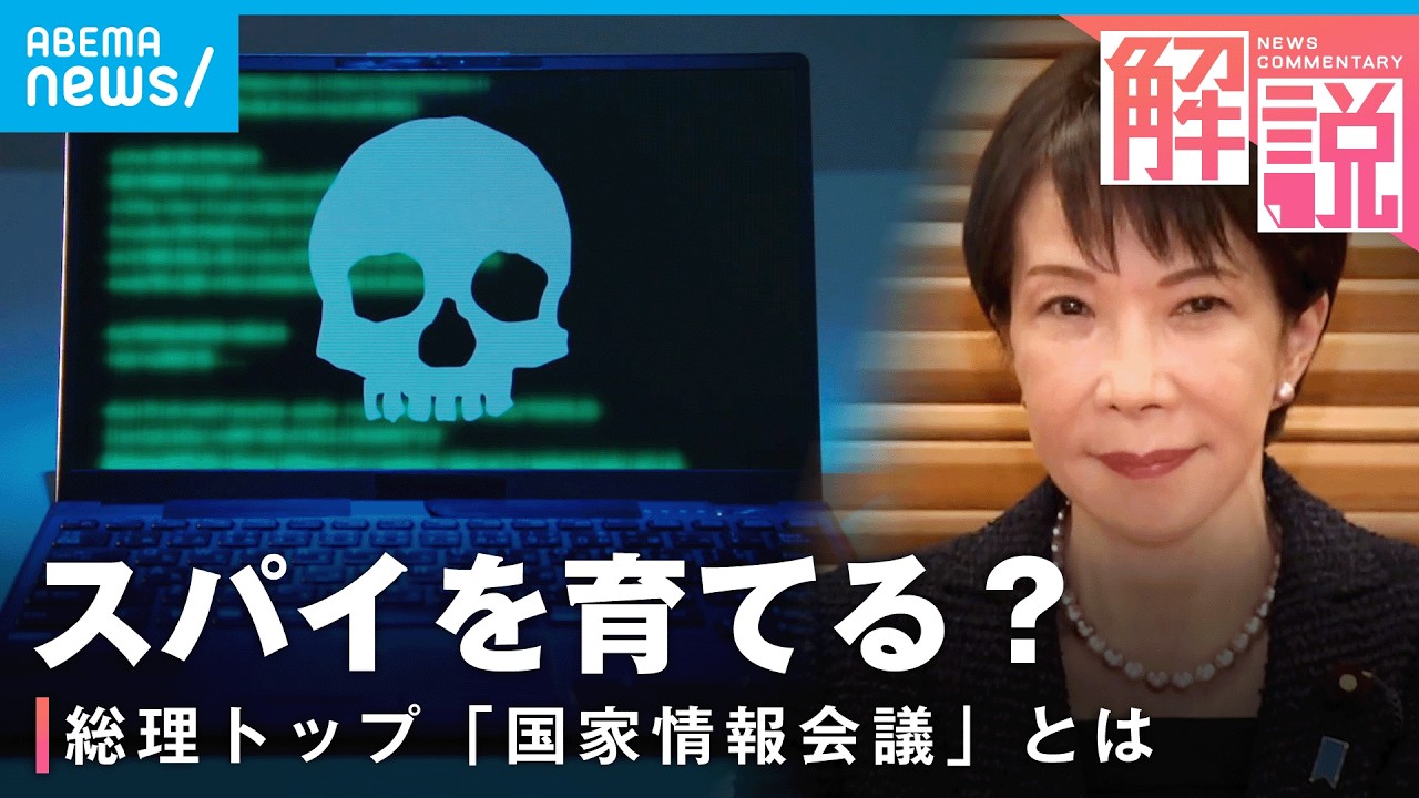 【国家情報局】日本版CIAを目指す？SNSの規制も？インテリジェンスの“司令塔”機能を強化するワケ｜政治部 奥住憲史記者