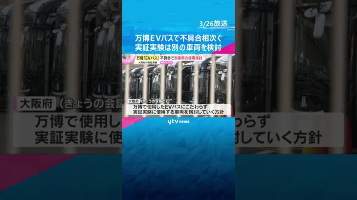 「安全性が最も大切」万博『EVバス』に不具合　自動運転の実証実験に別車両の使用検討　大阪府　#shorts　#読売テレビニュース