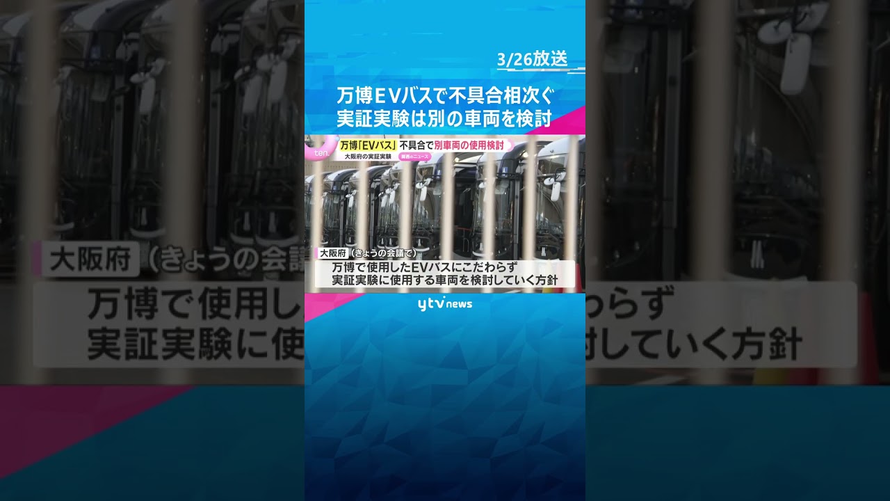 「安全性が最も大切」万博『EVバス』に不具合　自動運転の実証実験に別車両の使用検討　大阪府　#shorts　#読売テレビニュース
