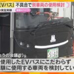 「安全性が最も大切」万博『EVバス』に不具合　自動運転の実証実験に別車両の使用検討　大阪府