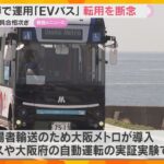 不具合相次ぐ万博のEVバス　路線バスなどへの転用断念　購入に補助金も…吉村知事「返還求める」