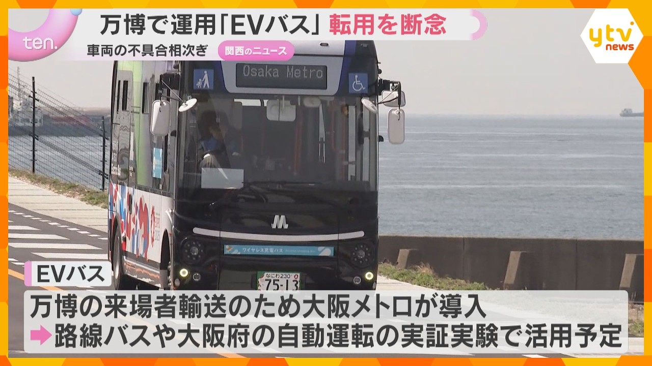 不具合相次ぐ万博のEVバス　路線バスなどへの転用断念　購入に補助金も…吉村知事「返還求める」
