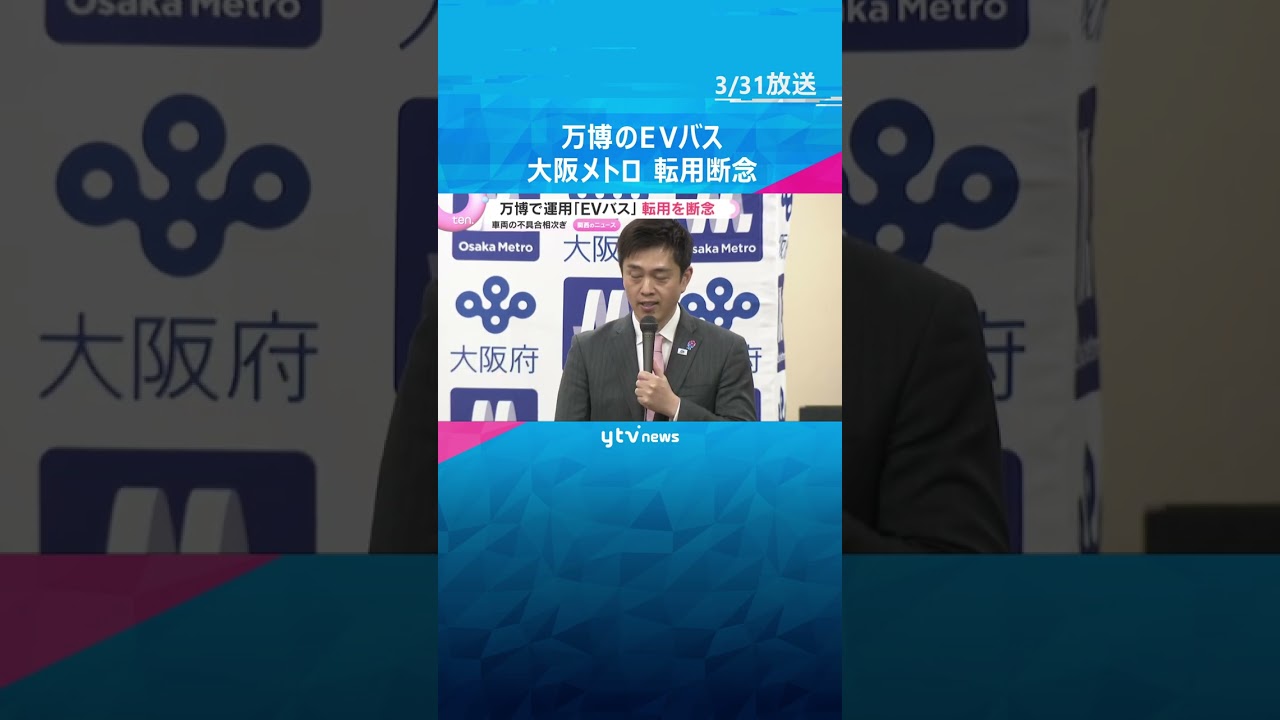 不具合相次ぐ万博のEVバス　路線バスなどへの転用断念　購入に補助金も…吉村知事「返還求める」　#shorts　#読売テレビニュース