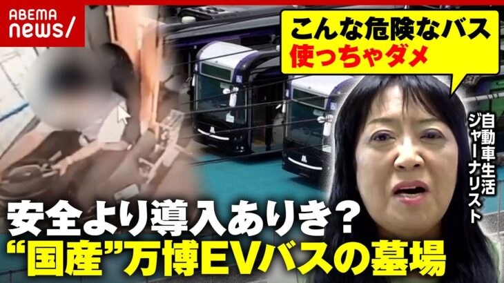 【万博EVバスの墓場】補助金40億円投入も放置「危険すぎる」…「中国で安全認証とっていないメーカー製品を使用」裏側を解説｜ABEMA的ニュースショー