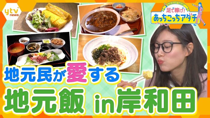 地元民が愛する地元飯in岸和田　足立アナが“あっちこっち”聞き込み　地元民と地元飯を巡る大調査！【かんさい情報ネット ten.あっちこっちアダチ】