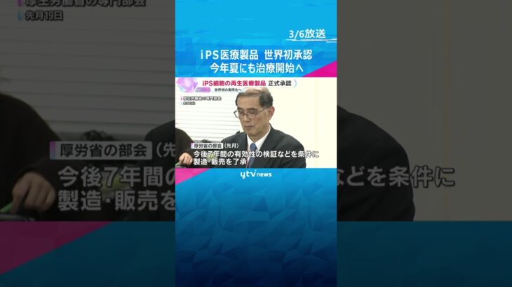 iPS再生医療製品を厚労省が世界初承認　心臓病とパーキンソン病の新治療が早ければ今年夏にも開始へ #shorts　#読売テレビニュース