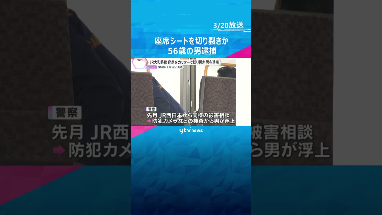 JRの座席シートをカッターナイフで切り裂きか　56歳の男逮捕「少なくとも50回から60回やった」　#shorts #読売テレビニュース