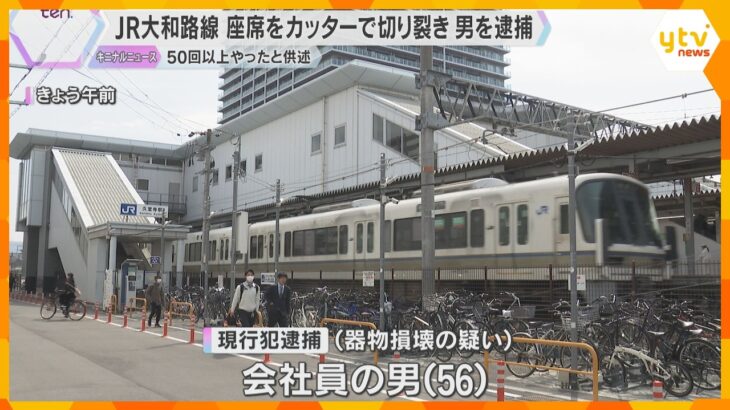 JRの座席シートをカッターナイフで切り裂きか　56歳の男逮捕「少なくとも50回から60回やった」