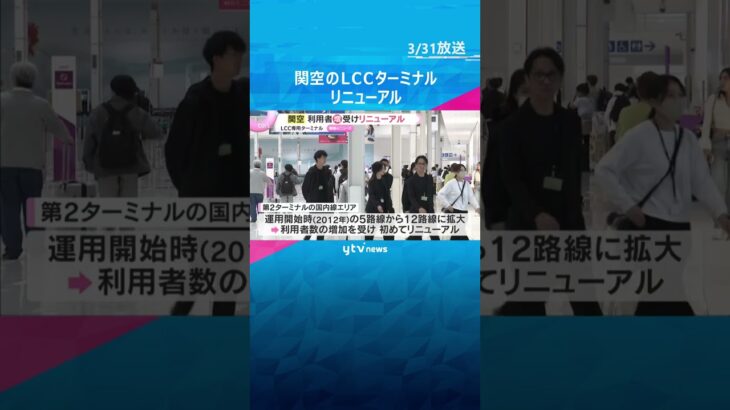 関空LCCターミナルがリニューアル　利用者増でフードコートやスマートレーン新設　ピーチもロゴ刷新　#shorts　#読売テレビニュース