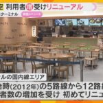 関空LCCターミナルがリニューアル　利用者増でフードコートやスマートレーン新設　ピーチもロゴ刷新