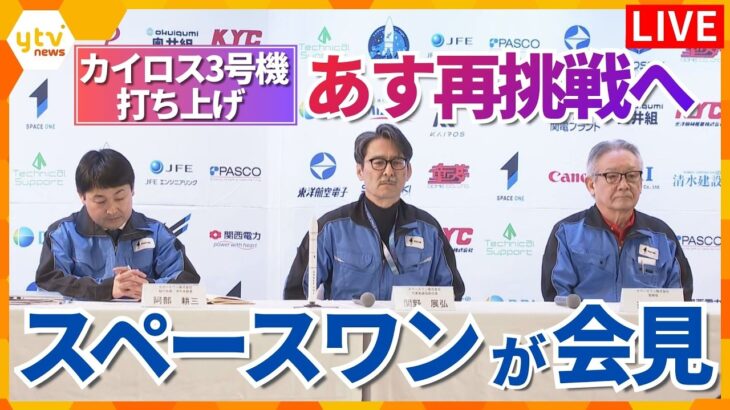 【LIVE】「スペースワン」が会見　民間小型ロケット「カイロス3号機」 3月5日午前11時10分に再挑戦へ