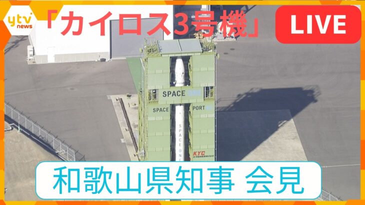 【LIVE】和歌山県知事会見　民間小型ロケット「カイロス3号機」　天候分析の結果　打ち上げ延期　＜生中配信＞　SPACE ONE Co.,LTD.　KAIROS 3nd Flight