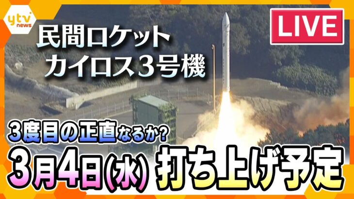 【打ち上げLIVE】民間小型ロケット「カイロス3号機」　3月4日(水)打ち上げ　3度目の正直なるか？　＜空撮生中継＞　SPACE ONE Co.,LTD.　KAIROS 3rd Flight