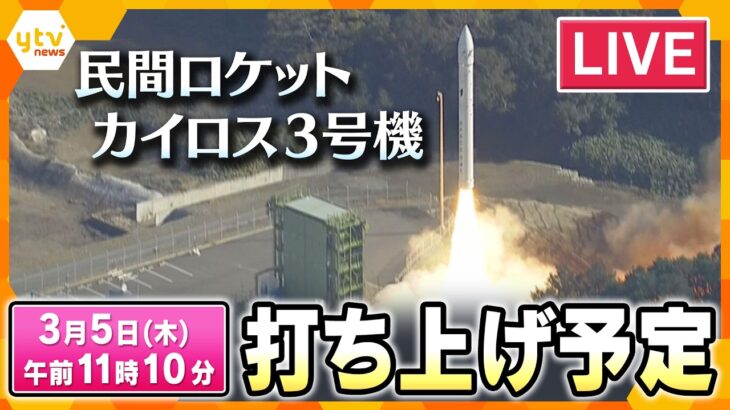 【打ち上げLIVE】民間小型ロケット「カイロス3号機」3月5日午前11時10分“再挑戦”　＜空撮生中継＞　SPACE ONE Co.,LTD.　KAIROS 3rd Flight