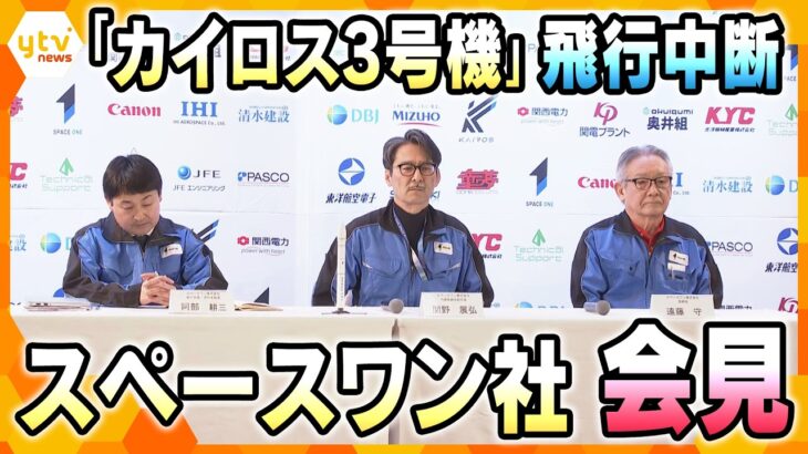 【LIVE】何があった？カイロス3号機“打ち上げ失敗”「1段目切り離し中に飛行中断」　午後3時からスぺ―スワン社が会見