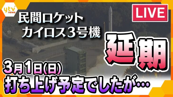 【打ち上げLIVE】民間小型ロケット「カイロス3号機」　天候分析の結果　打ち上げ延期　＜空撮生中継＞　SPACE ONE Co.,LTD.　KAIROS 3nd Flight