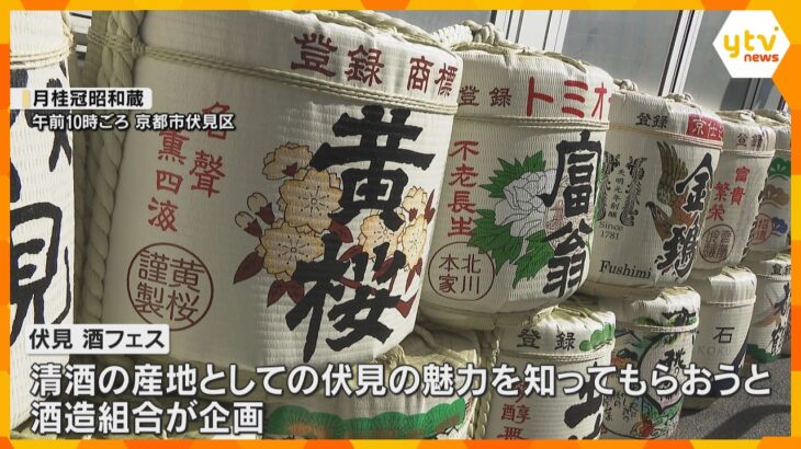 日本酒をPR　京都で『伏見 酒フェス』 様々な銘柄のお酒とおつまみが楽しめる「全部おいしかった」