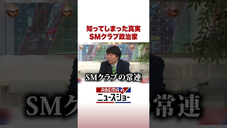 知ってしまった真実 SMクラブ政治家 #ABEMA的ニュースショー #Shorts