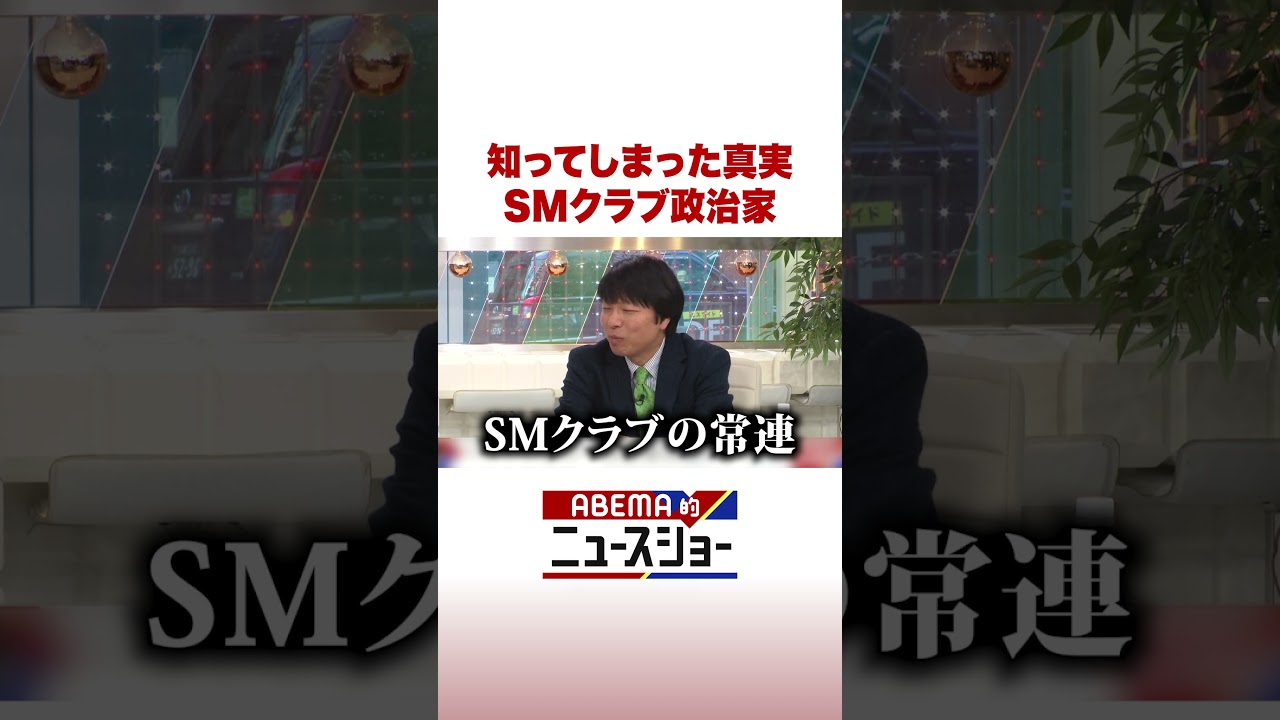 知ってしまった真実 SMクラブ政治家 #ABEMA的ニュースショー #Shorts