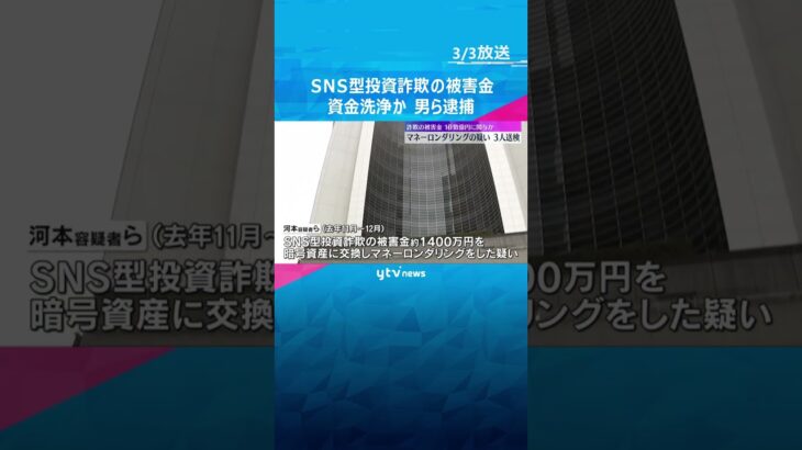 SNS型投資詐欺の被害金をマネーロンダリングの疑い　男ら逮捕　暗号資産に交換、十数億円規模か #shorts　#読売テレビニュース
