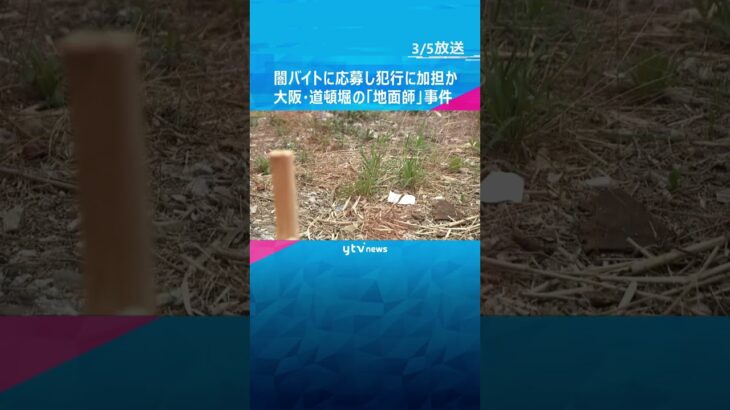 報酬目的でSNSから闇バイトに応募し犯行に加担か　大阪・道頓堀の土地めぐる「地面師」事件 #shorts　#読売テレビニュース