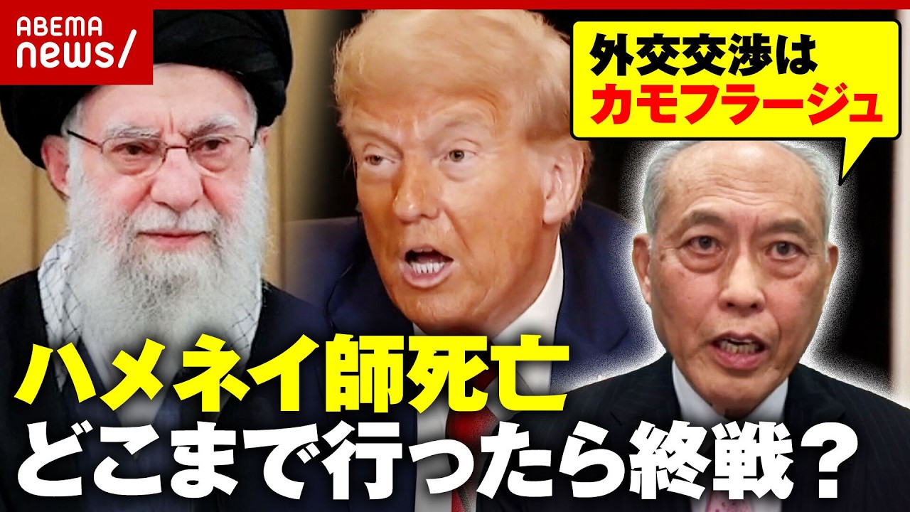 【米・イスラエルvsイラン】トランプ氏の本音は中間選挙の勝利？ハメネイ師死亡…舛添氏「次政権を担える組織がない」｜ABEMA的ニュースショー