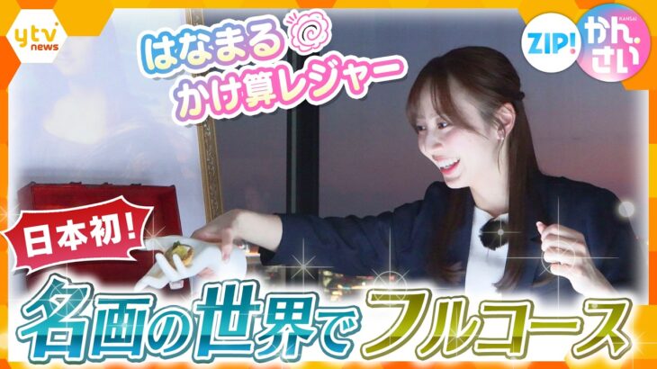 【日本初】神戸で“アート×美食”の没入型ディナー　隠された仕掛けの数々とは…　【ZIP!かんさい】
