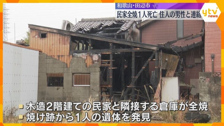 和歌山・田辺市の民家が全焼　焼け跡から1人の遺体　93歳住人男性と連絡とれず、警察が身元確認急ぐ