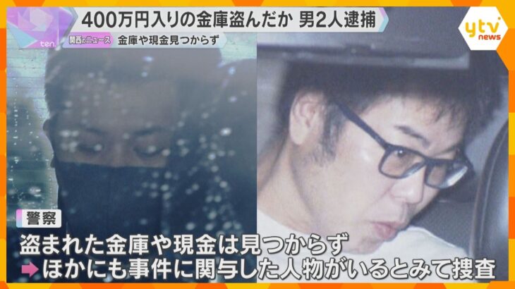 会社から400万円入り金庫窃盗疑いで男ら逮捕　1人は警察署から偽造ナンバープレート盗んだ罪で起訴