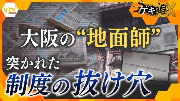 あなたの土地が狙われる？大阪で相次ぐ「地面師事件」―司法書士の男の手口から見えた制度の“盲点”【かんさい情報ネット ten.／ゲキ追X】