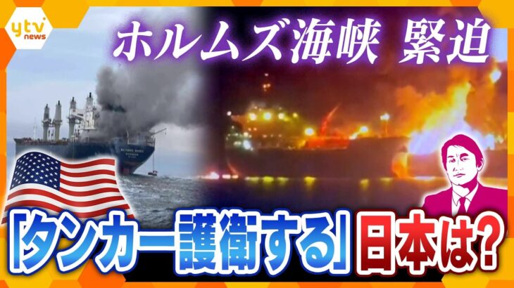 【タカオカ解説】自衛隊も参加？「石油タンカー」の護衛どうする？　ホルムズ海峡封鎖でイラン情勢緊迫