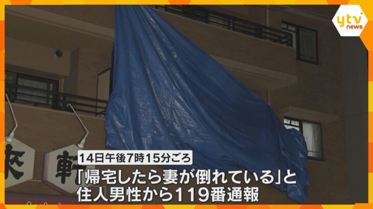 大阪市北区の集合住宅で住人の高齢女性が死亡　体に傷があり、殺人事件の可能性も視野に捜査　大阪府警