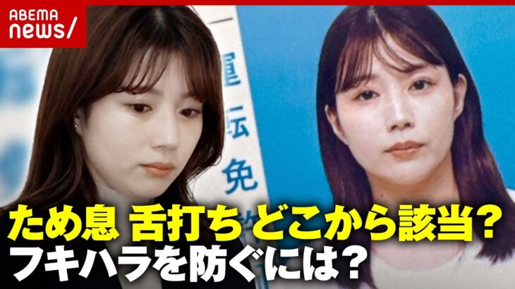 【警視庁】不機嫌ハラスメントで処分…どう防ぐ？舌打ち・貧乏ゆすり どこから該当？“不機嫌に見える政治家TOP5”｜ABEMA的ニュースショー