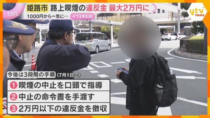 「マナー向上のために高くても」路上喫煙の違反金が最大2万円に…街の声はさまざま　兵庫・姫路市　　