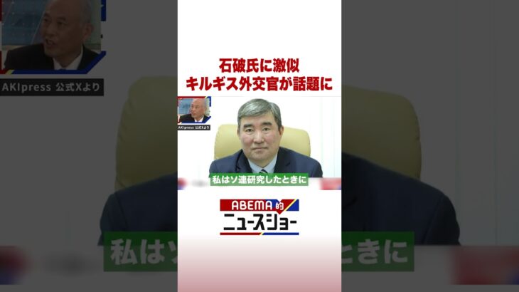 石破氏に激似 キルギス外交官が話題に #ABEMA的ニュースショー #Shorts