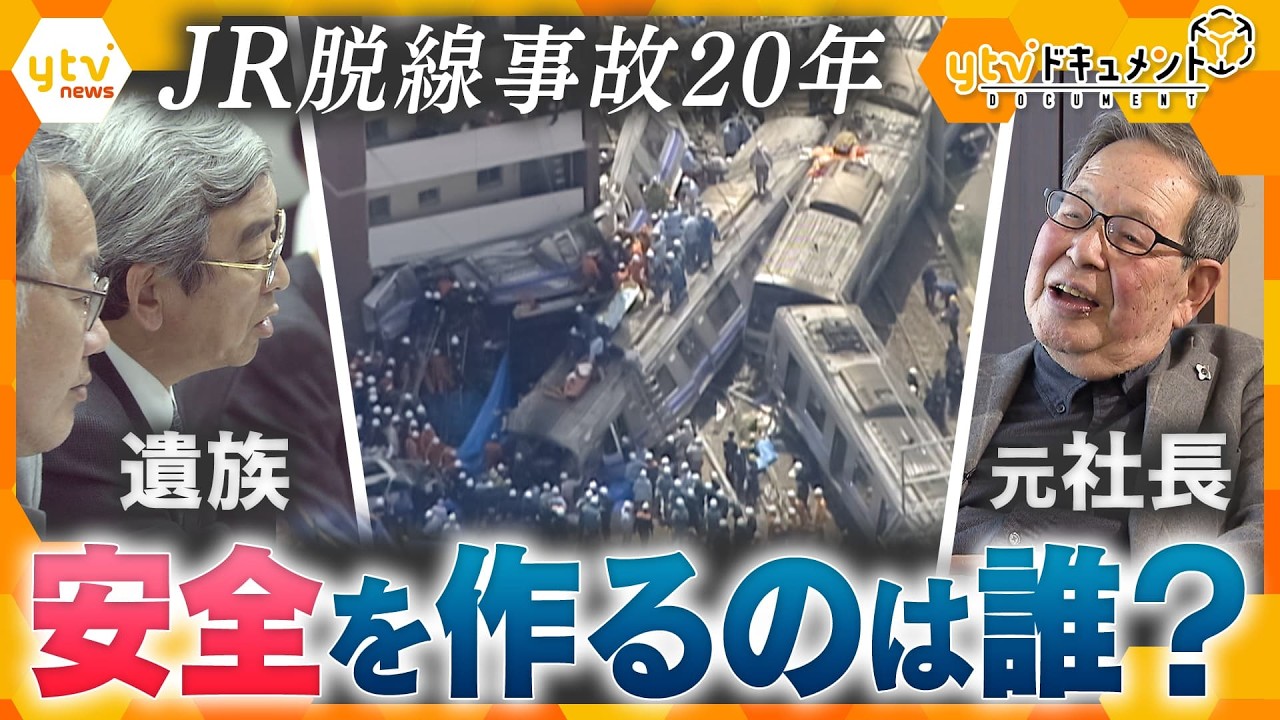 【ytvドキュメント】安全への道標―JR福知山線脱線事故・遺族の20年―　安全を作るのは誰？　加害企業JR西日本と向き合い続ける遺族の記録　元社長「本気になっていないのが問題」