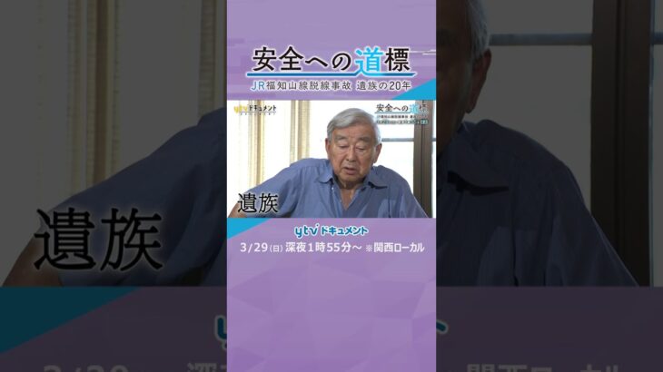 ytvドキュメント「安全への道標　JR福知山線脱線事故 遺族の20年」#ドキュメント　#読売テレビ　#ytv　#ytvドキュメント
