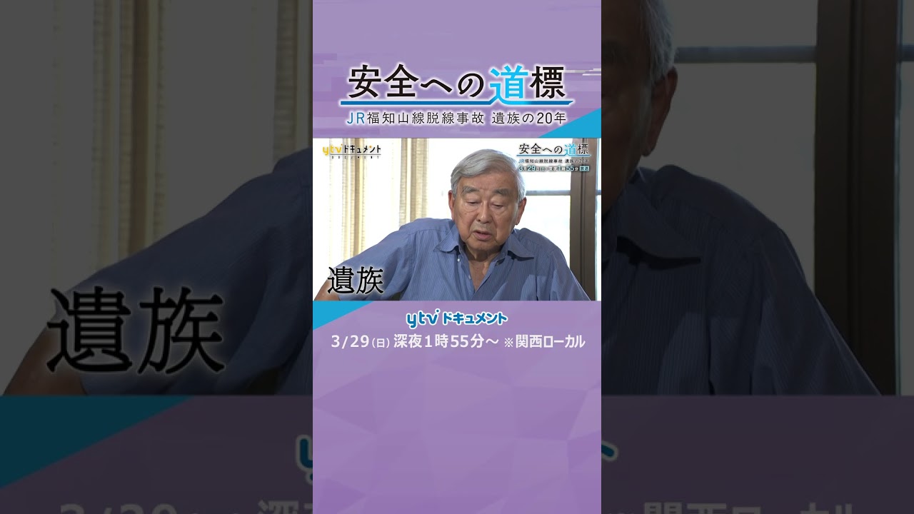 ytvドキュメント「安全への道標　JR福知山線脱線事故 遺族の20年」#ドキュメント　#読売テレビ　#ytv　#ytvドキュメント