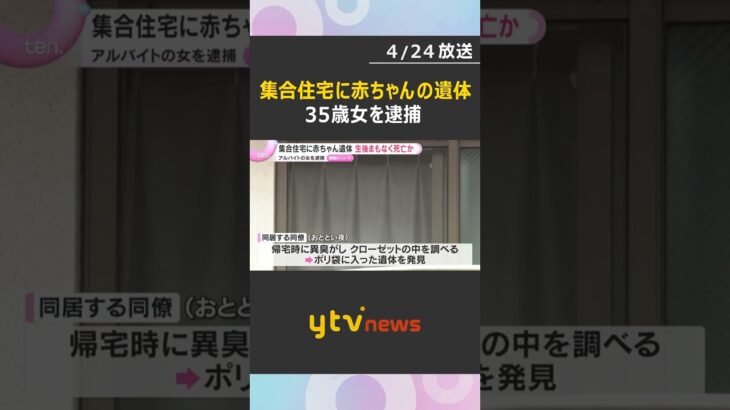 集合住宅のクローゼットに赤ちゃん遺体「1月に産みました」アルバイトの女逮捕　生後まもなく死亡か　#shorts　#読売テレビニュース