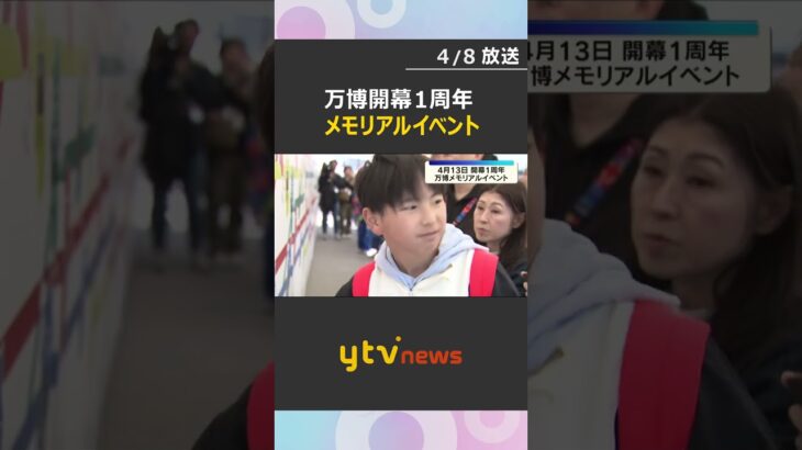 あのワクワクをもう一度！万博開幕1周年　夢洲駅でメモリアルイベント　ミャクミャク限定スタンプも　#shorts　#読売テレビニュース
